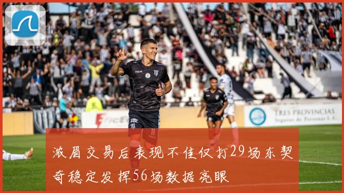 浓眉交易后表现不佳仅打29场东契奇稳定发挥56场数据亮眼