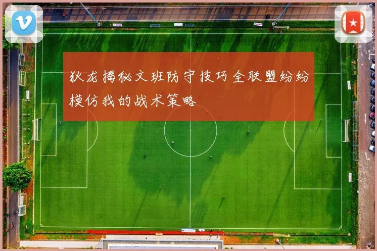 狄龙揭秘文班防守技巧全联盟纷纷模仿我的战术策略