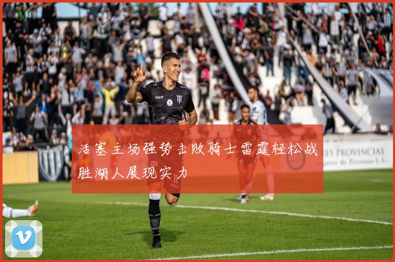 活塞主场强势击败骑士雷霆轻松战胜湖人展现实力