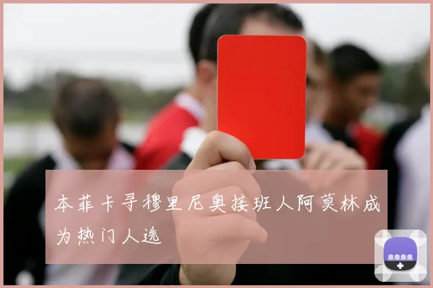 本菲卡寻穆里尼奥接班人阿莫林成为热门人选