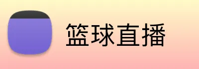 篮球直播 logo